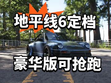 地平线6定档 豪华版可抢跑