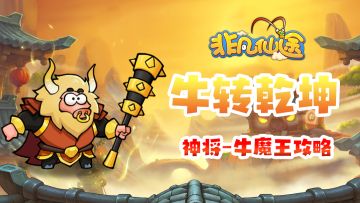 【神将攻略】牛转乾坤——牛魔王