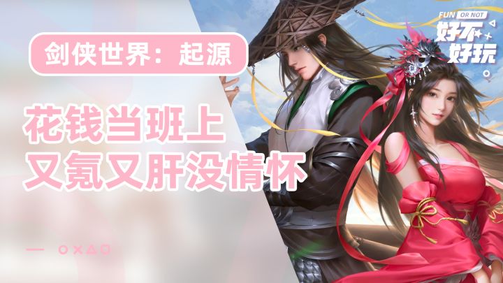 剑侠世界：起源好不好玩？自己花钱在游戏里找班上吗截图