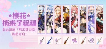 樱花捎来了祝福——集录祈愿「鸣雷贯天原」即将开启！