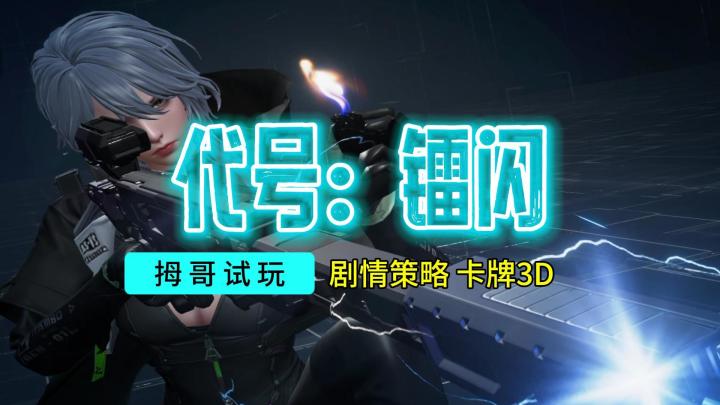 【代号:镭闪】游戏试玩实况解说截图