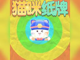 《猫咪纸牌》圈圈圆圆圈圈~