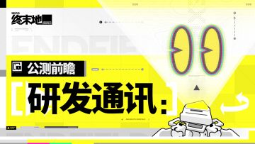 《明日方舟：终末地》「公测前瞻」研发通讯