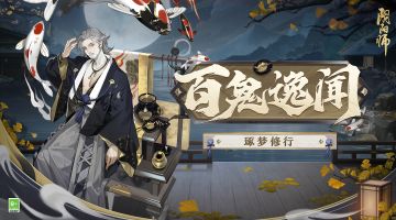 ☆百鬼逸闻·琢梦修行活动即将开启☆