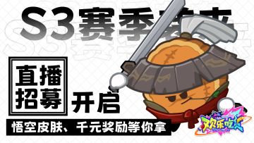 招募有奖|S3赛季直播招募开启，速来赢悟空皮肤+千元京东卡！