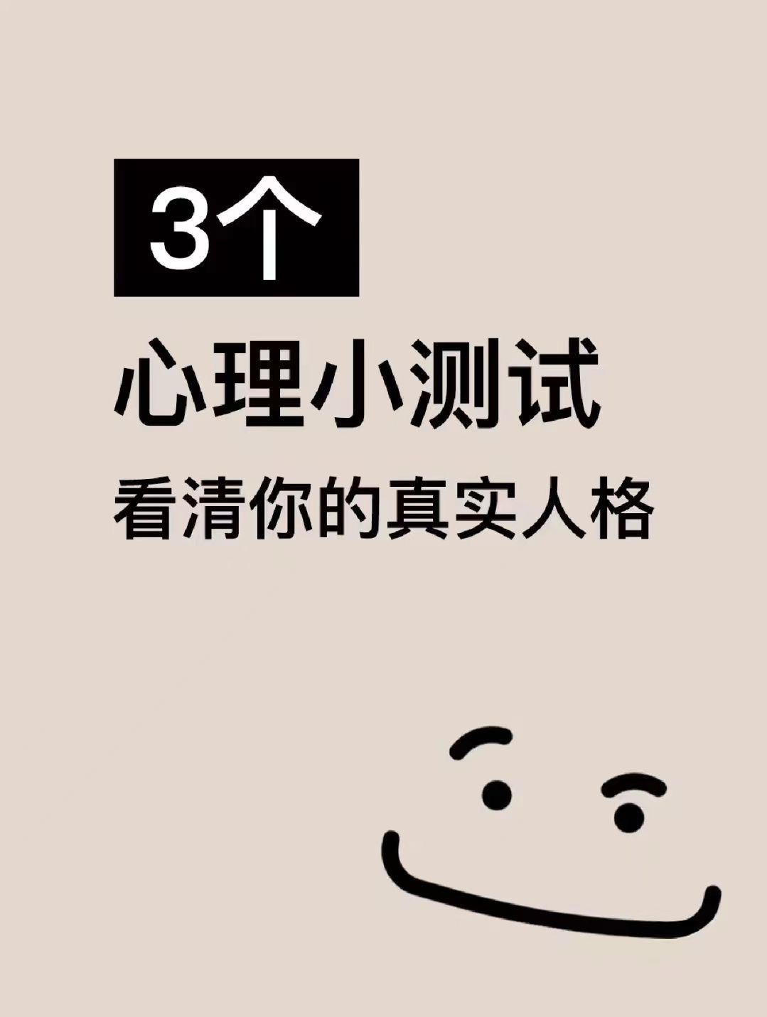 来玩个小测试,看清你的真实人格 1