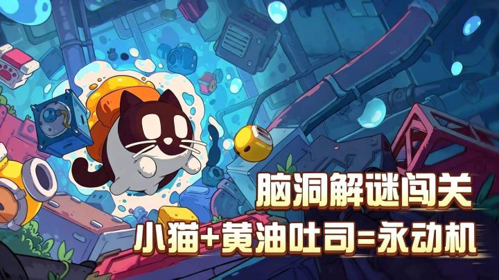 Steam98% 好评解谜移植!黄油猫悖论做成游戏,永动小猫太魔性截图