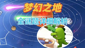 【图文攻略】Escap Room:梦幻之地 超详细攻略+谜题解析