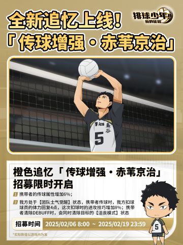 全新限定追忆招募预告 | 赤苇京治