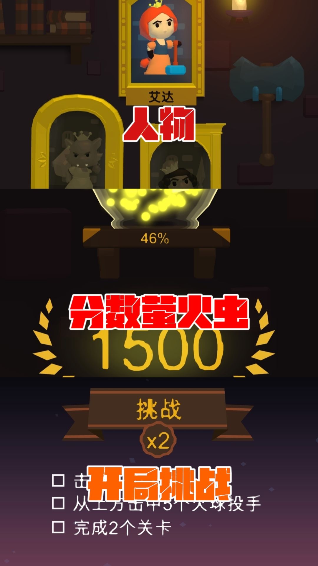 我爱说点实话这游戏你第一层都过不去。 2