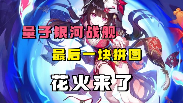 量子银河战舰最后一块拼图,限定同谐辅助花火来了!截图