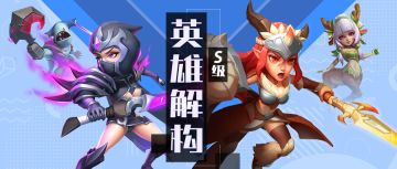 超能情报站 | S级英雄解构即将上线