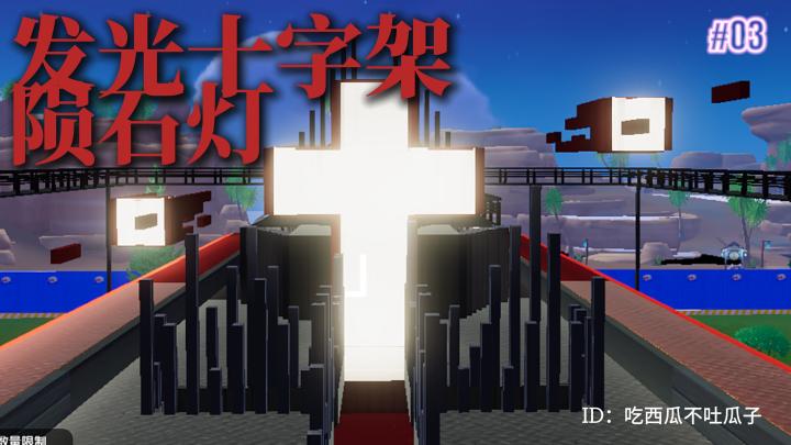 【心动小镇万圣节系列】发光十字架和陨石灯截图