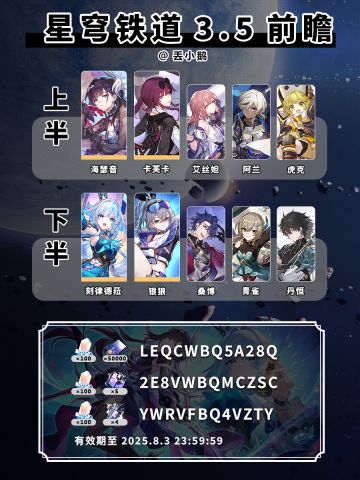 【星穹铁道3.5】前瞻兑换码