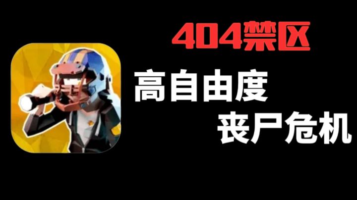 重新定义沙盒!开放探索+随机生态+丧尸危机➡404禁区截图