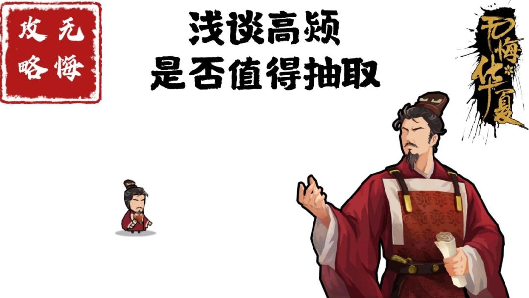 【无悔攻略】浅谈高颎是否值得抽取截图