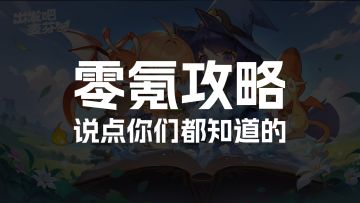 【零氪攻略】之 奶妈3转篇