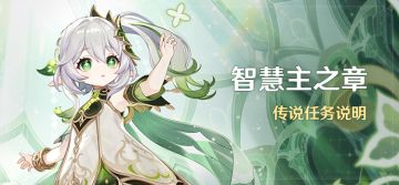 「智慧主之章」传说任务说明