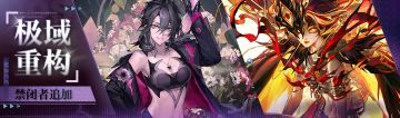 【预告】|「极域重构」禁闭者追加