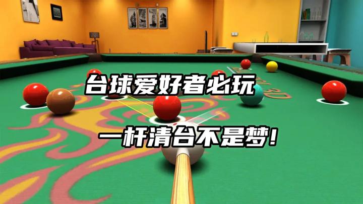 台球爱好者的福音!超真实3D台球游戏,让你一杆清台!截图