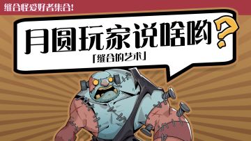 论缝合怪的艺术