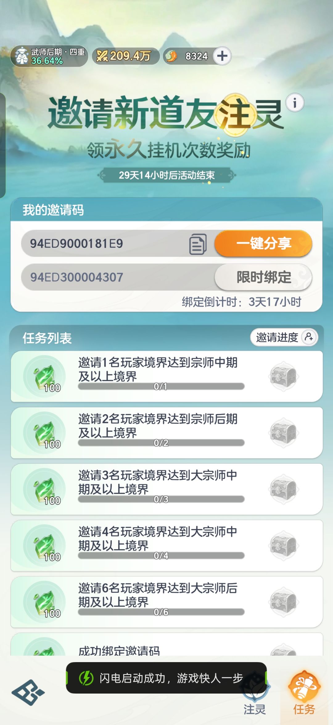 填写邀请码起号快人一步 3