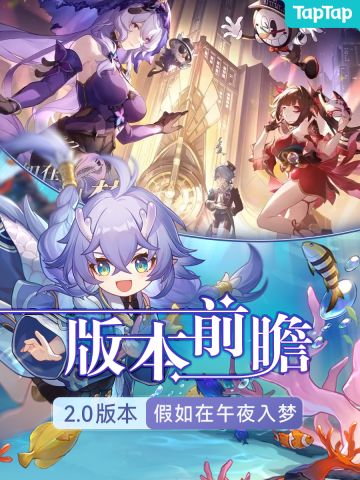 星穹铁道2.0版本前瞻速报（内含兑换码）