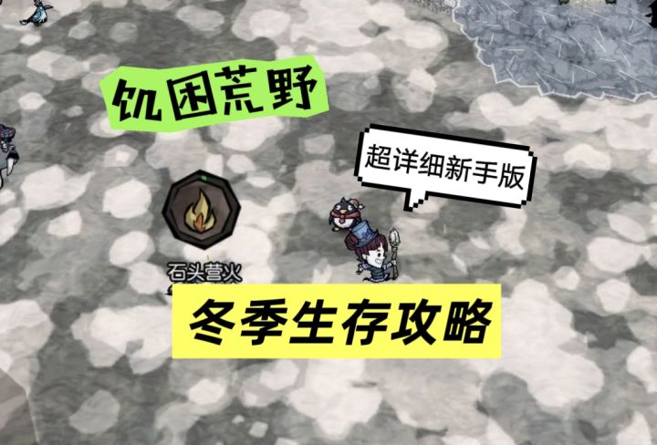 饥困荒野新手教程|冬季生存攻略截图