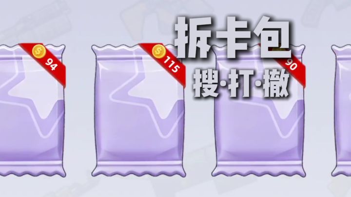 拆卡包,搜打撤啦~截图