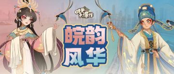 时光大爆炸x安徽文化联动宣传片来咯~快来一览皖韵风华！