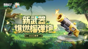 【SS21爆料】新武器爆燃榴弹炮登场！发射爆燃弹，让敌人感受炙热