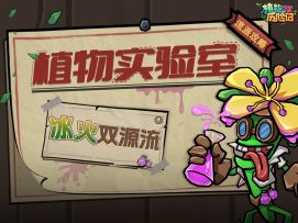 【植物实验室】第15期：冰火双源流
