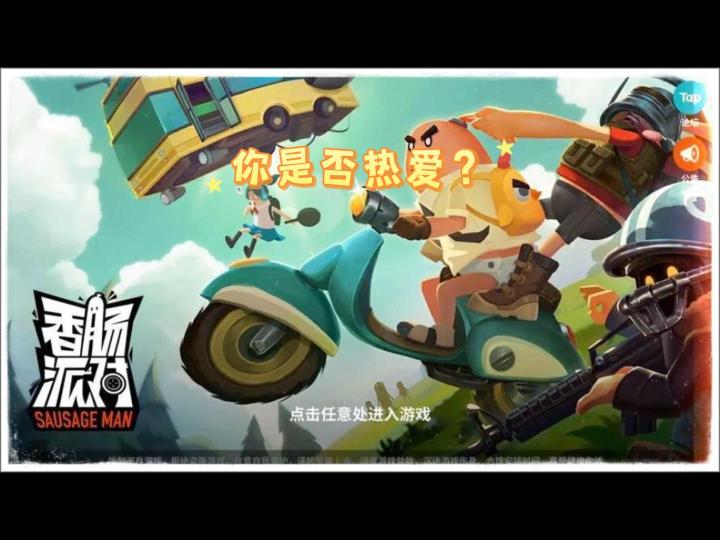 香肠派对：少年你的初衷有没有改变？截图