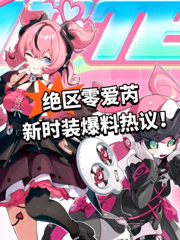 绝区零爱芮 新时装爆料热议！