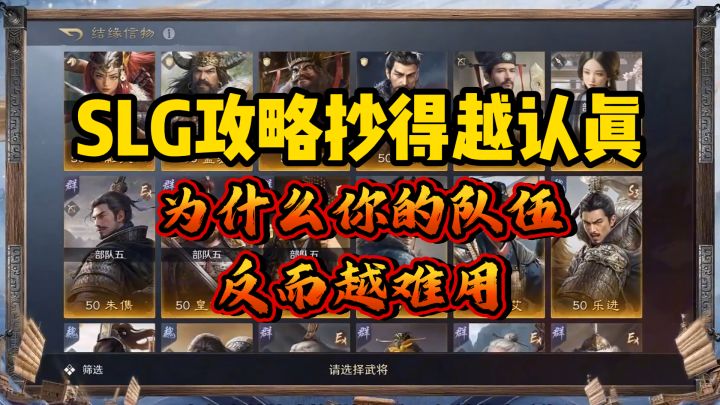SLG攻略抄得越认真,为什么你的队伍反而越难用截图
