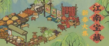 全新建筑 | 启程「新春大集」，共赏好春光