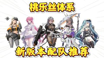 胜利女神：桃乐丝、神罚上线怎么抽？一图流配队攻略！