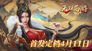 《无双西游》全平台首发定档2023年4月11日10:00点！