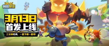 【首发福利】《对战精灵》今日首发上线，超多精彩内容等你来体验