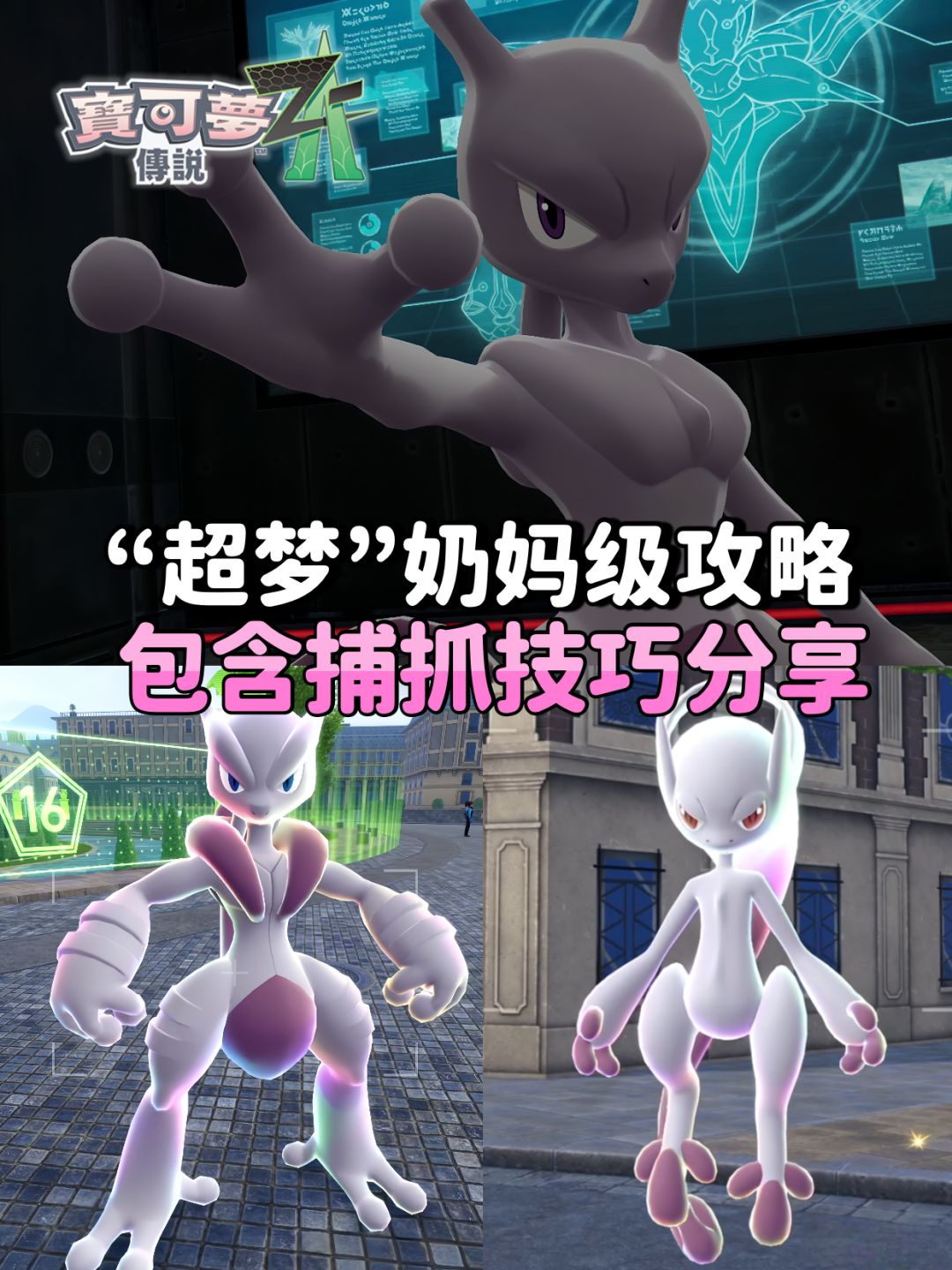 《宝可梦传说ZA》「超梦」登场🎉 1