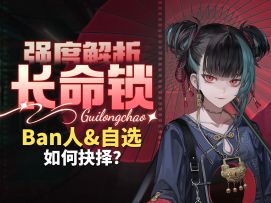 【归龙潮】三合一全面解析！长命锁，五星自选，一个视频全部搞定