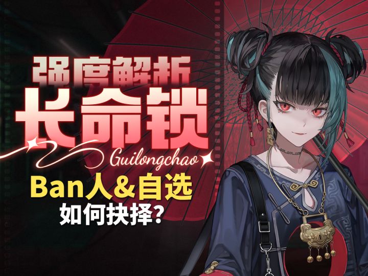【归龙潮】三合一全面解析!长命锁,五星自选,一个视频全部搞定截图