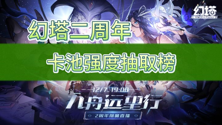 【幻塔】萌新抽卡必看!二周年卡池强度抽取榜截图