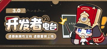 开发者电台 3.0 | 遗器副属性定向 遗器重掷上线