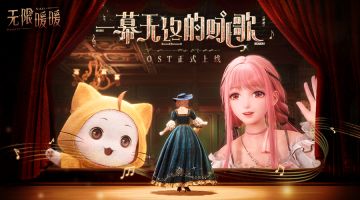 🎵《无限暖暖——一幕无终的咏歌》OST现已正式上线音乐平台！