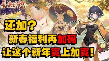 还加？长安幻想新春还有新福利！让这个春节爽上加爽！