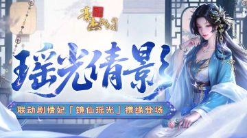 新剧情妃镜仙瑶光攻略