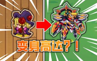 当你可以在游戏中【变身高达】暴打boss？！