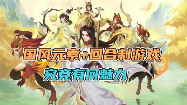 国风新潮?融入国风的回合制游戏,如何吃定玩家?截图