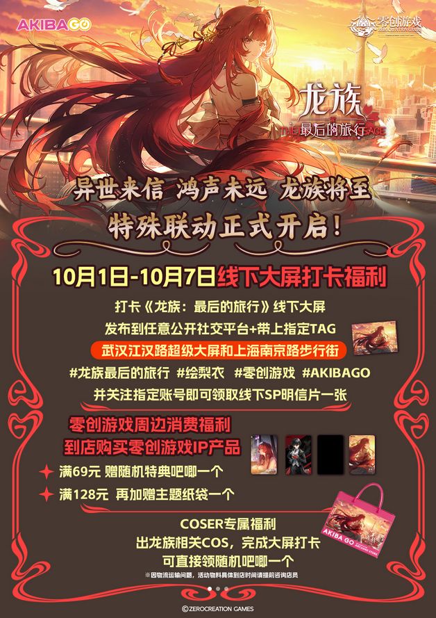 龙族新作线下联动开启，玩家担忧 2